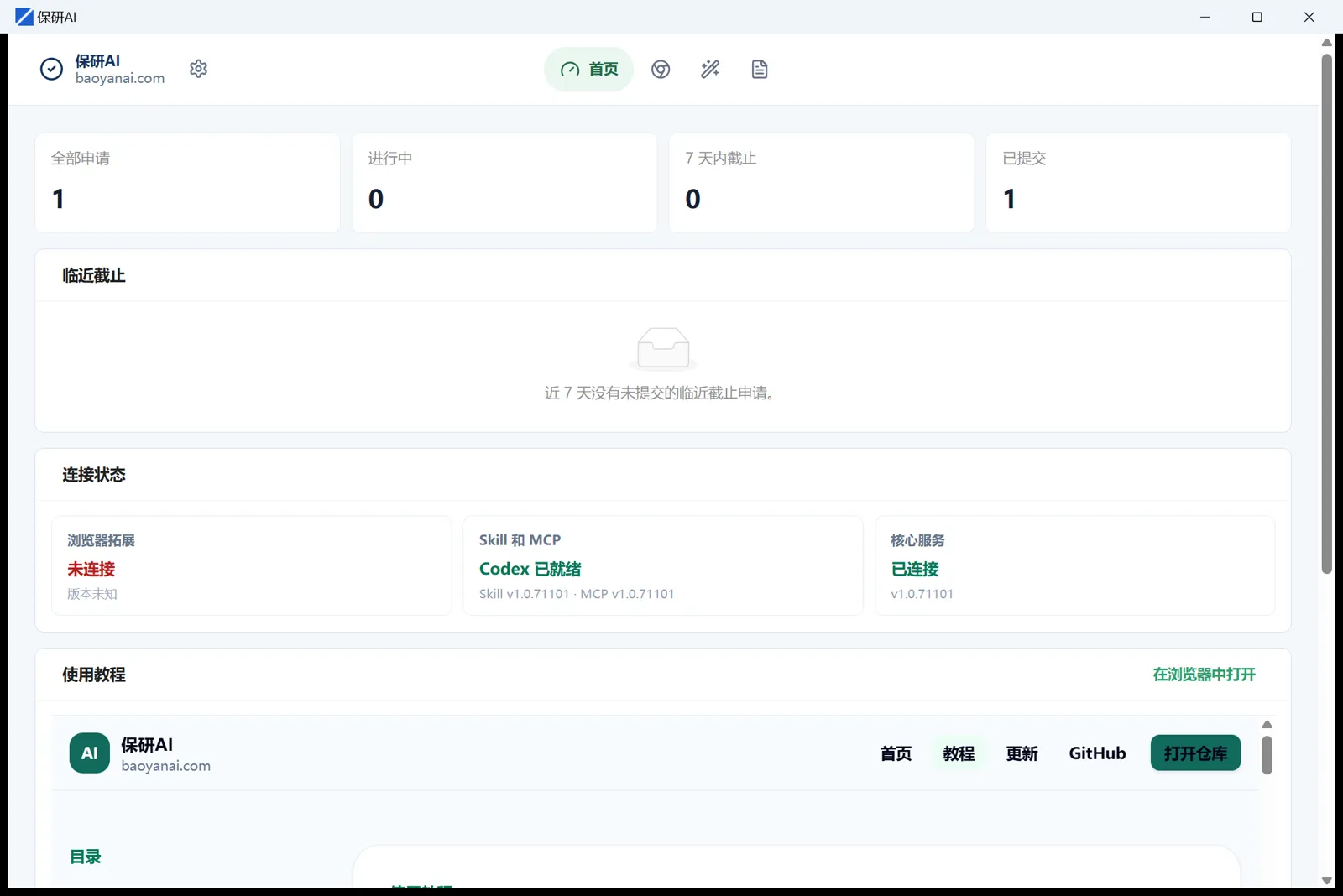 保研AI 桌面端首页截图